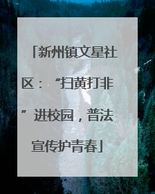 新州镇文星社区：“扫黄打非”进校园，普法宣传护青春