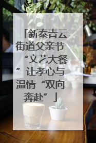 新泰青云街道父亲节“文艺大餐”让孝心与温情“双向奔赴”