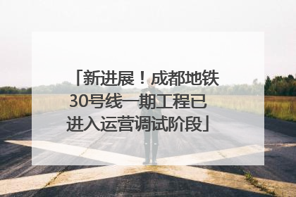 新进展！成都地铁30号线一期工程已进入运营调试阶段