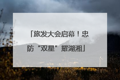 旅发大会启幕！忠防“双星”耀湖湘