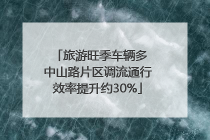 旅游旺季车辆多 中山路片区调流通行效率提升约30%