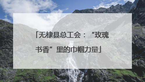 无棣县总工会：“玫瑰书香”里的巾帼力量