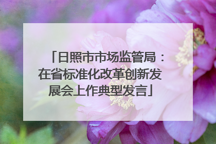 日照市市场监管局：在省标准化改革创新发展会上作典型发言