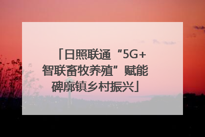 日照联通“5G+智联畜牧养殖”赋能碑廓镇乡村振兴