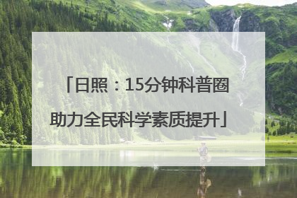 日照：15分钟科普圈助力全民科学素质提升