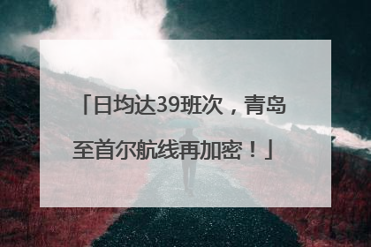 日均达39班次，青岛至首尔航线再加密！
