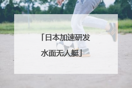 日本加速研发水面无人艇