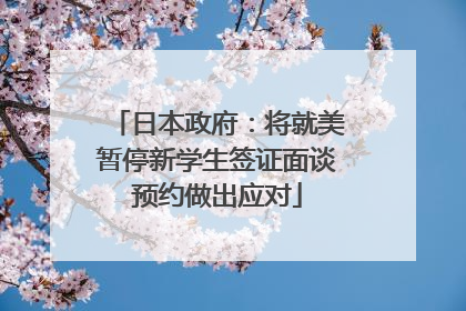 日本政府：将就美暂停新学生签证面谈预约做出应对