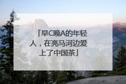 早C晚A的年轻人，在亮马河边爱上了中国茶