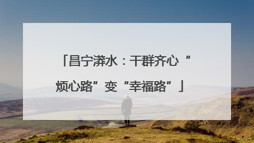 昌宁漭水：干群齐心“烦心路”变“幸福路”