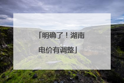 明确了！湖南电价有调整