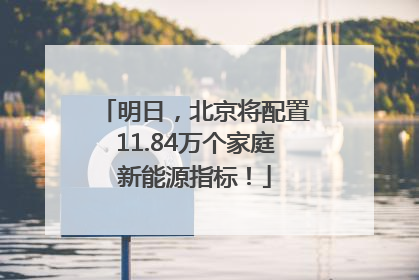 明日，北京将配置11.84万个家庭新能源指标！