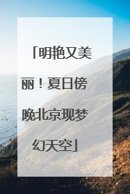 明艳又美丽！夏日傍晚北京现梦幻天空