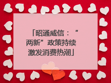 昭通威信：“两新”政策持续激发消费热潮