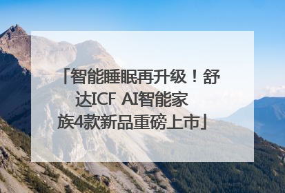 智能睡眠再升级！舒达ICF AI智能家族4款新品重磅上市