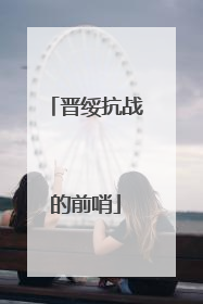 晋绥抗战的前哨