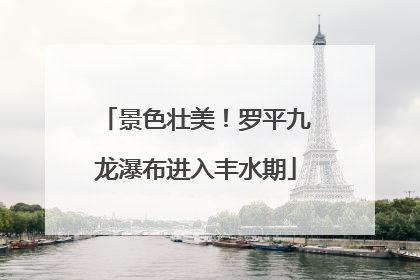 景色壮美！罗平九龙瀑布进入丰水期