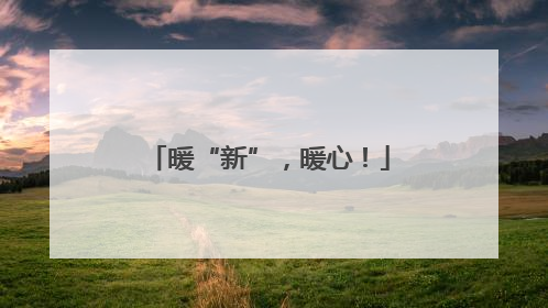 暖“新”，暖心！