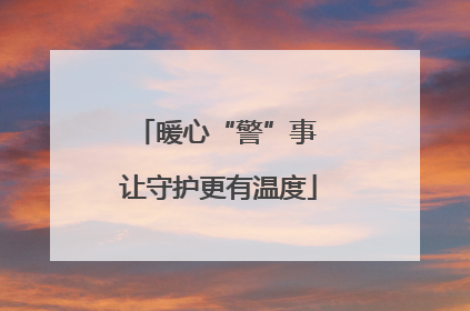 暖心“警”事 让守护更有温度