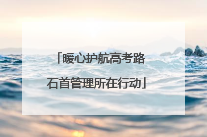 暖心护航高考路 石首管理所在行动