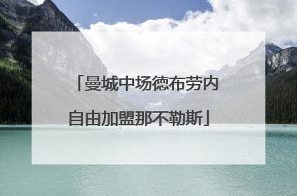 曼城中场德布劳内自由加盟那不勒斯
