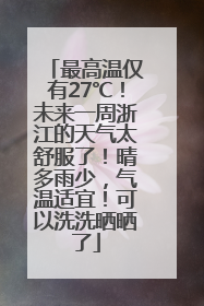 最高温仅有27℃！未来一周浙江的天气太舒服了！晴多雨少，气温适宜！可以洗洗晒晒了