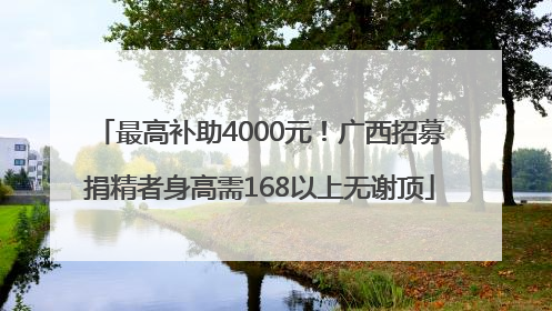 最高补助4000元！广西招募捐精者身高需168以上无谢顶