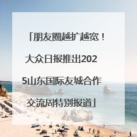 朋友圈越扩越宽！大众日报推出2025山东国际友城合作交流周特别报道