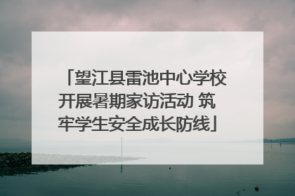 望江县雷池中心学校开展暑期家访活动 筑牢学生安全成长防线