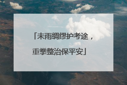 未雨绸缪护考途，重拳整治保平安