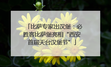 比萨专家出汉堡：必胜客比萨堡亮相“西安首届天台汉堡节”