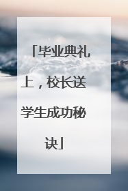 毕业典礼上，校长送学生成功秘诀