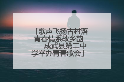 歌声飞扬古村落 青春情系故乡韵——成武县第二中学举办青春歌会