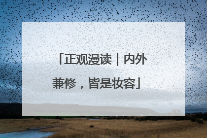 正观漫读｜内外兼修，皆是妆容