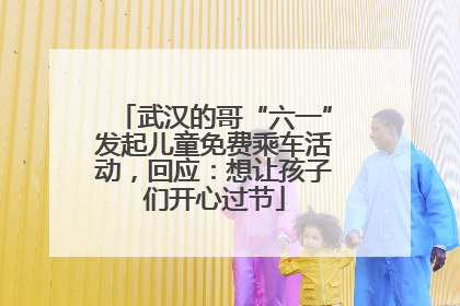 武汉的哥“六一”发起儿童免费乘车活动，回应：想让孩子们开心过节