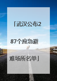 武汉公布287个应急避难场所名单