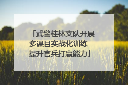 武警桂林支队开展多课目实战化训练 提升官兵打赢能力