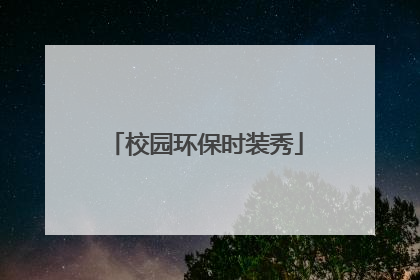 校园环保时装秀