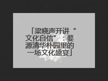 梁晓声开讲“文化自信”：婺源清华朴园里的一场文化盛宴