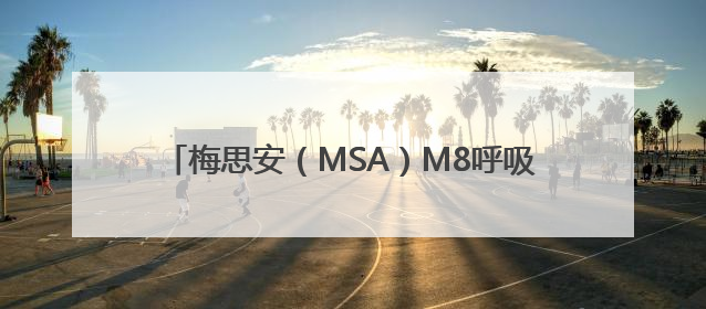 梅思安（MSA）M8呼吸器，四大高危救援场景必备