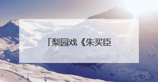 梨园戏《朱买臣》参加全国戏曲（南方片）会演