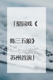 梨园戏《陈三五娘》苏州首演