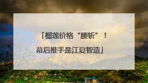 榴莲价格“腰斩”！幕后推手是江夏智造