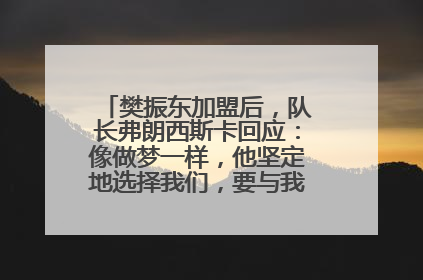樊振东加盟后，队长弗朗西斯卡回应：像做梦一样，他坚定地选择我们，要与我们一起夺冠