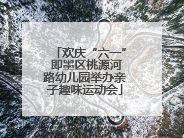 欢庆“六一” 即墨区桃源河路幼儿园举办亲子趣味运动会