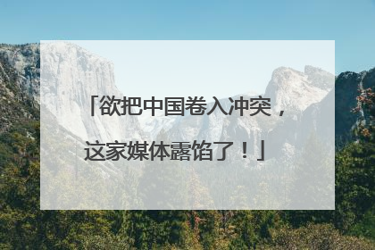 欲把中国卷入冲突，这家媒体露馅了！