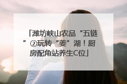 潍坊峡山农品“五链”②玩转“姜”湖！厨房配角站养生C位