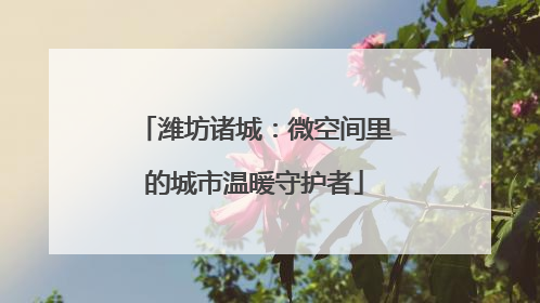 潍坊诸城：微空间里的城市温暖守护者