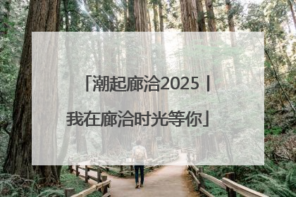 潮起廊洽2025丨我在廊洽时光等你