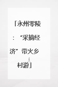 永州零陵：“采摘经济”带火乡村游